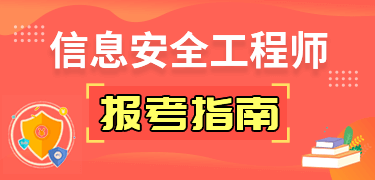 信息安全工程師報考指南