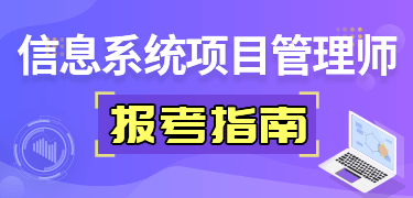信息系統(tǒng)項目管理師報考指南