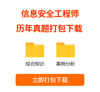信息安全工程師真題打包下載